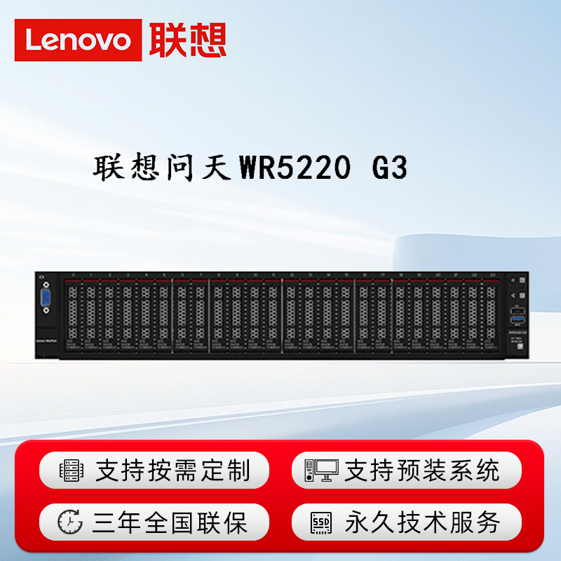 联想问天 WR5220 G3